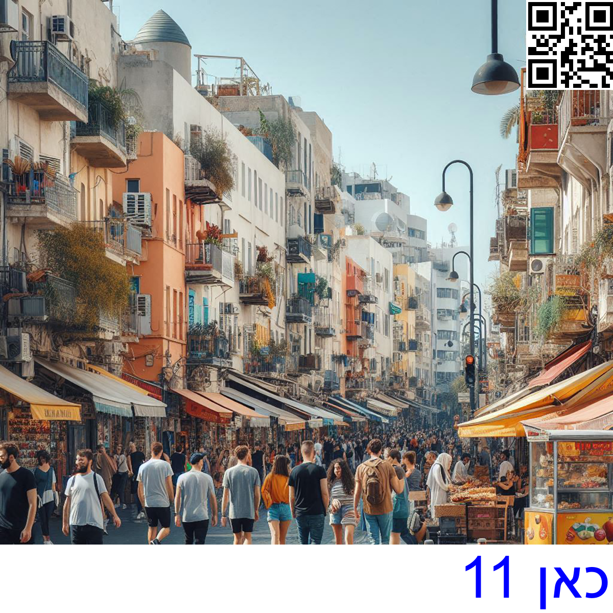 ﻿כאן 11