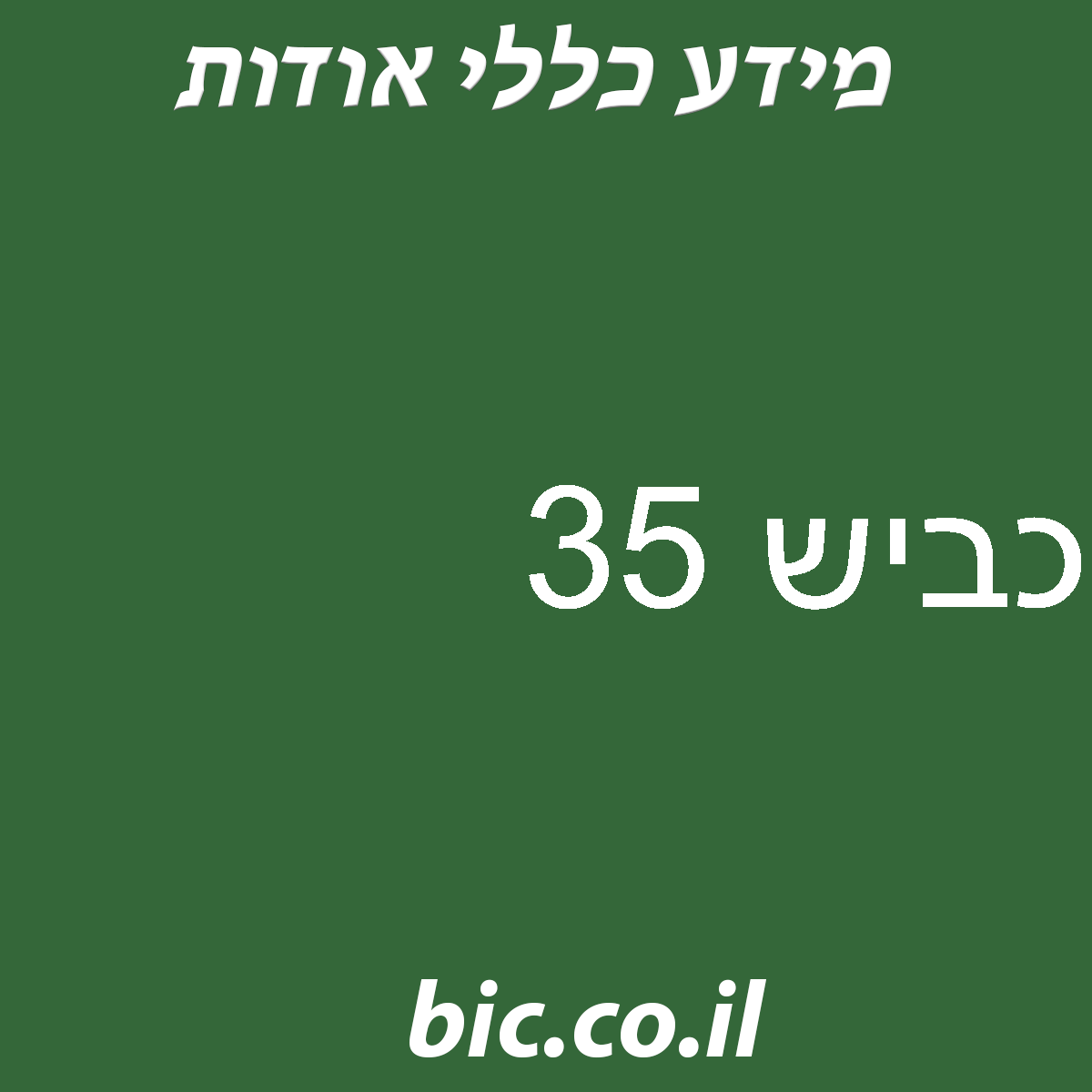 ﻿כביש 35