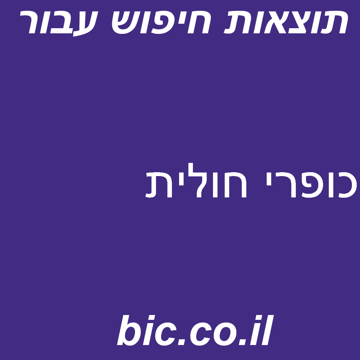 ﻿כופרי חולית