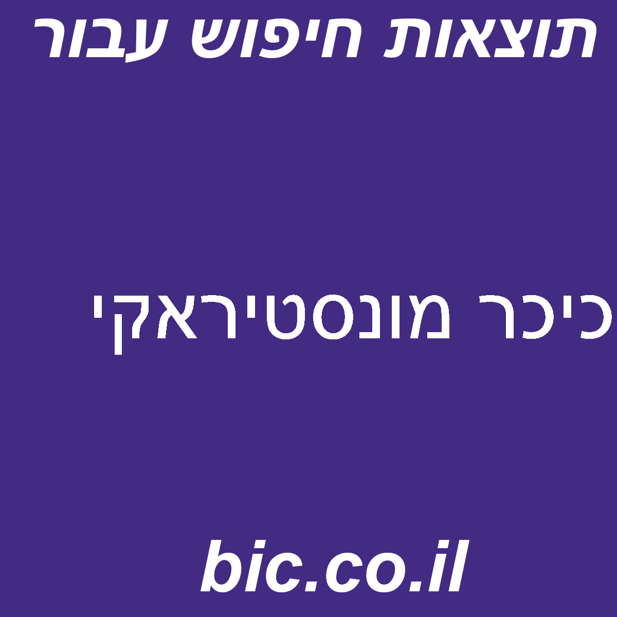 ﻿כיכר מונסטיראקי