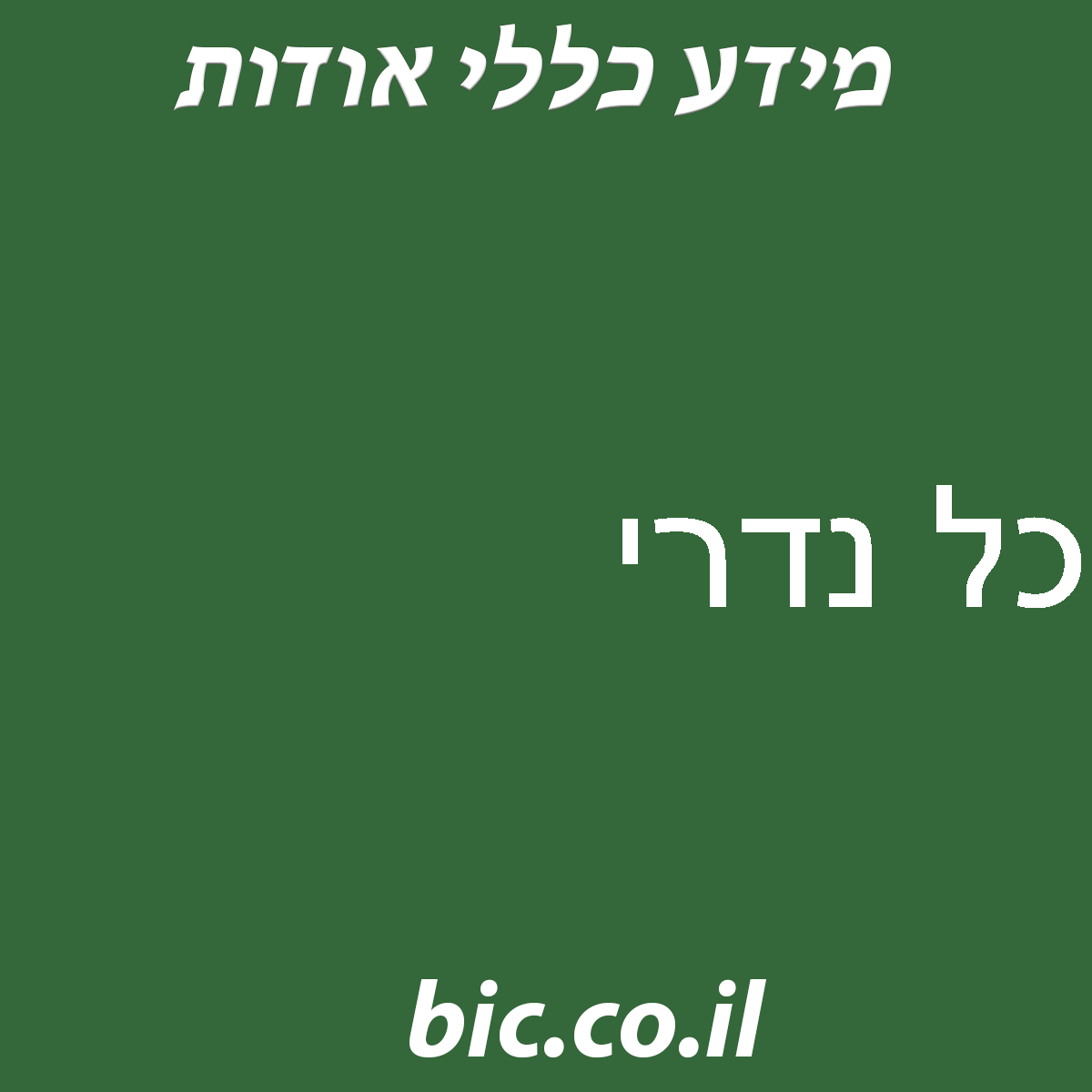 ﻿כל נדרי