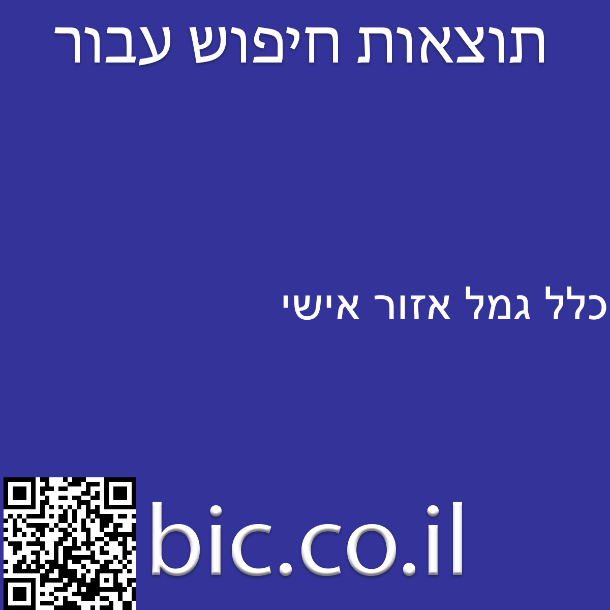 ﻿כלל גמל אזור אישי