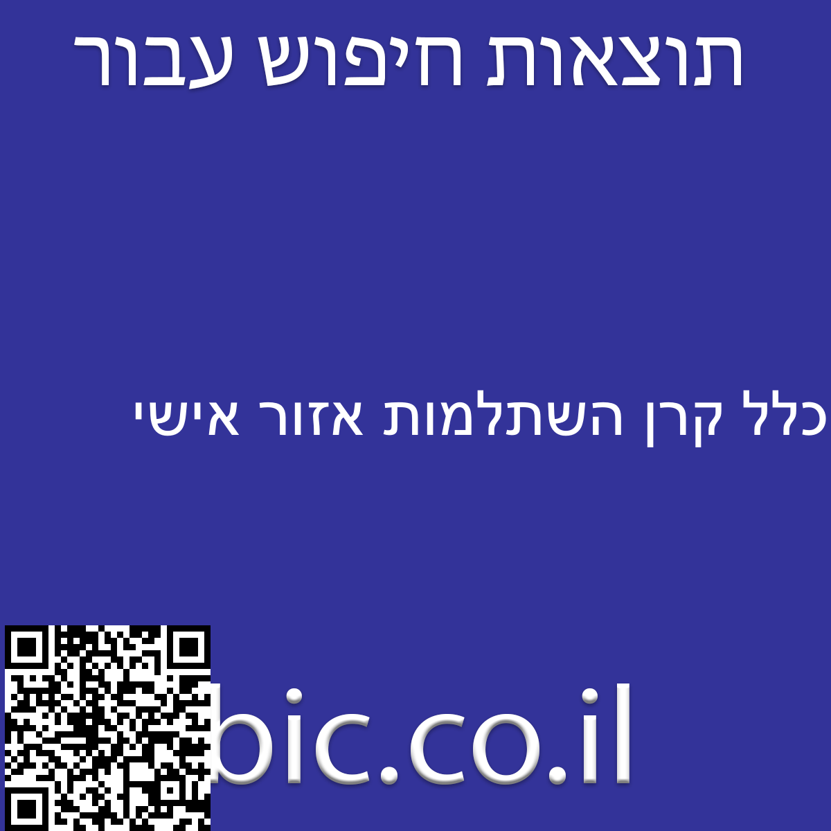 ﻿כלל קרן השתלמות אזור אישי