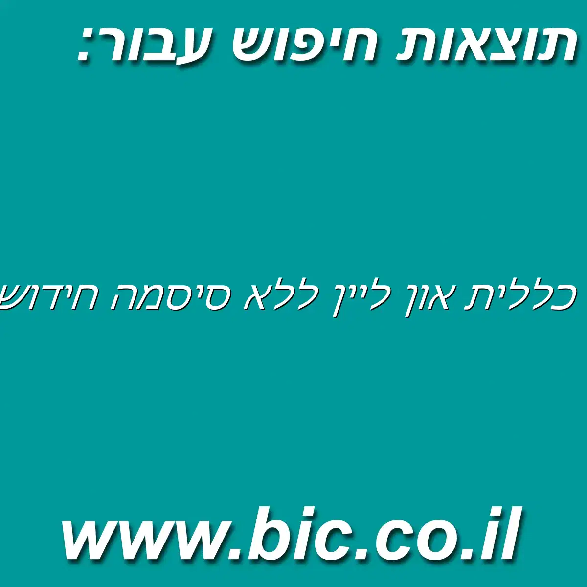 ﻿כללית און ליין ללא סיסמה חידוש מרשם