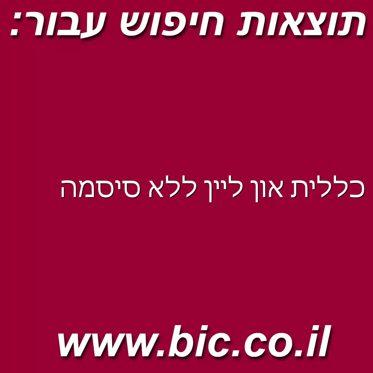 ﻿כללית און ליין ללא סיסמה