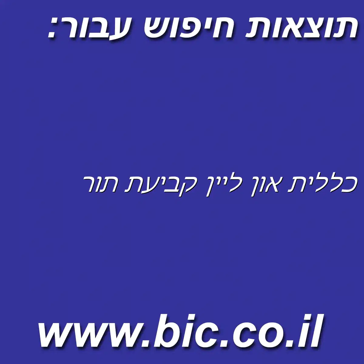 ﻿כללית און ליין קביעת תור
