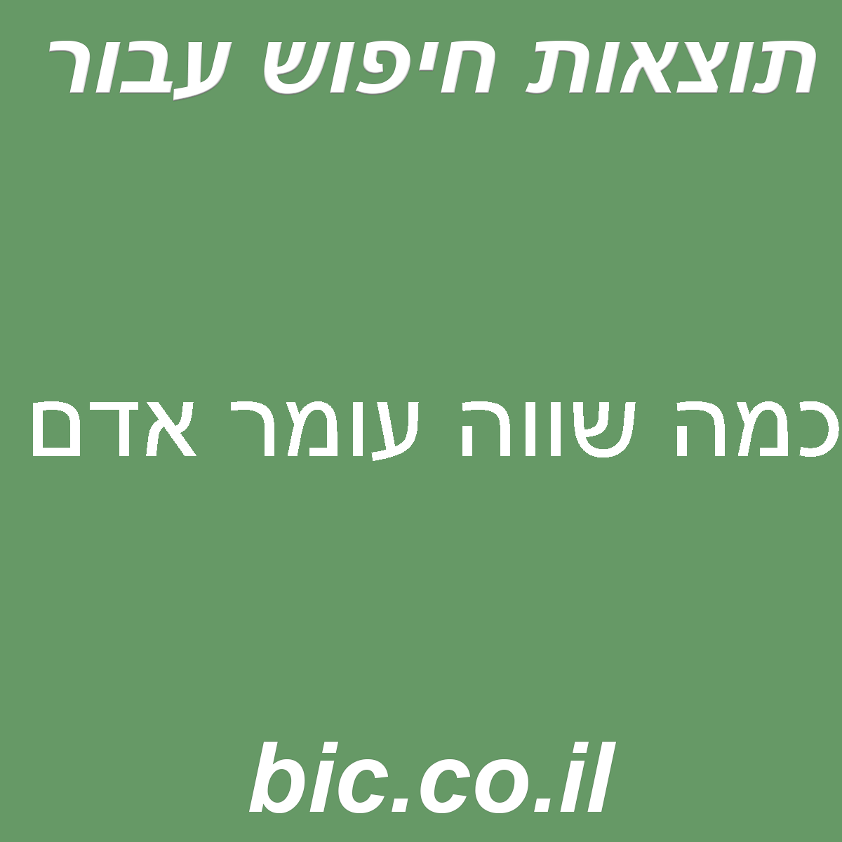 ﻿כמה שווה עומר אדם