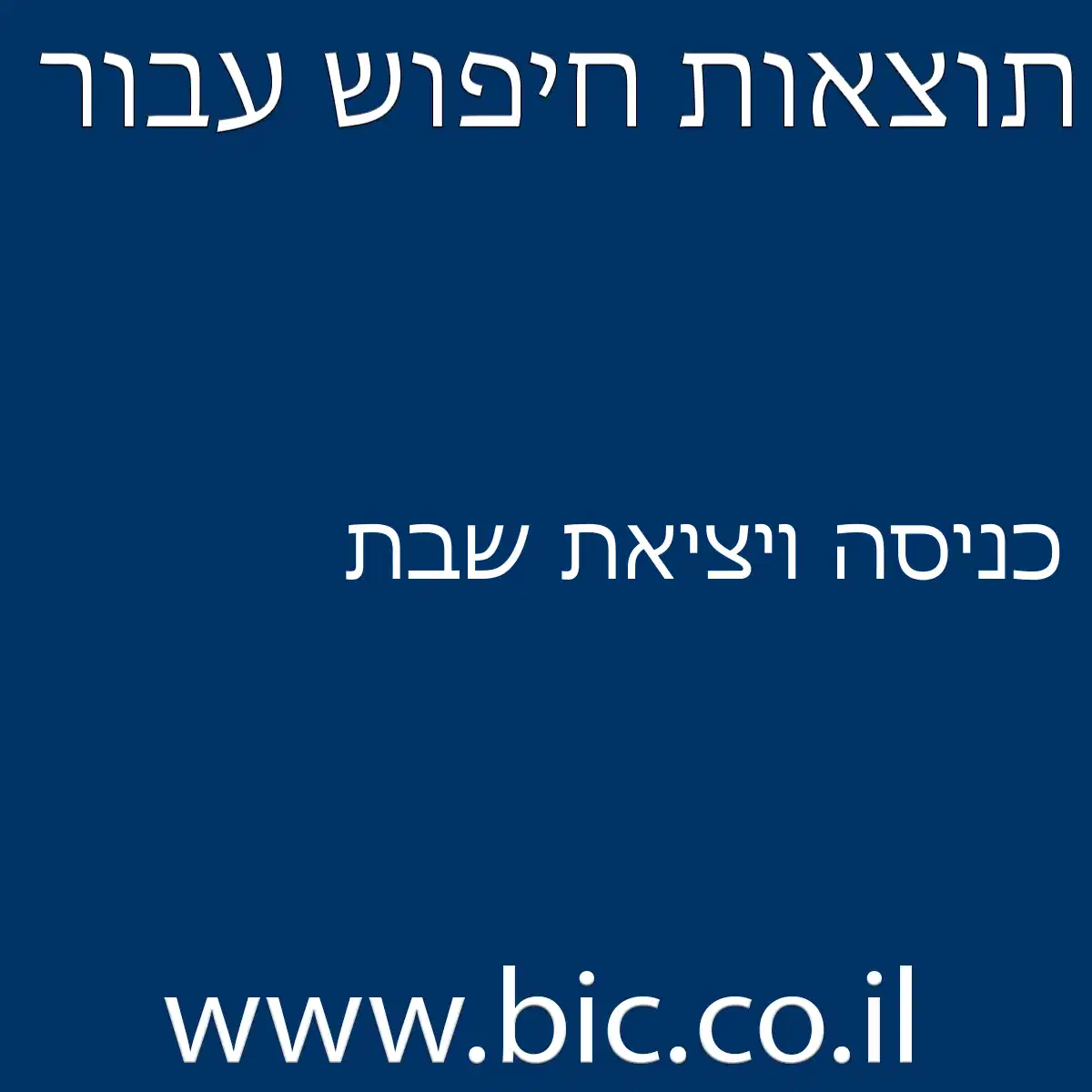﻿כניסה ויציאת שבת