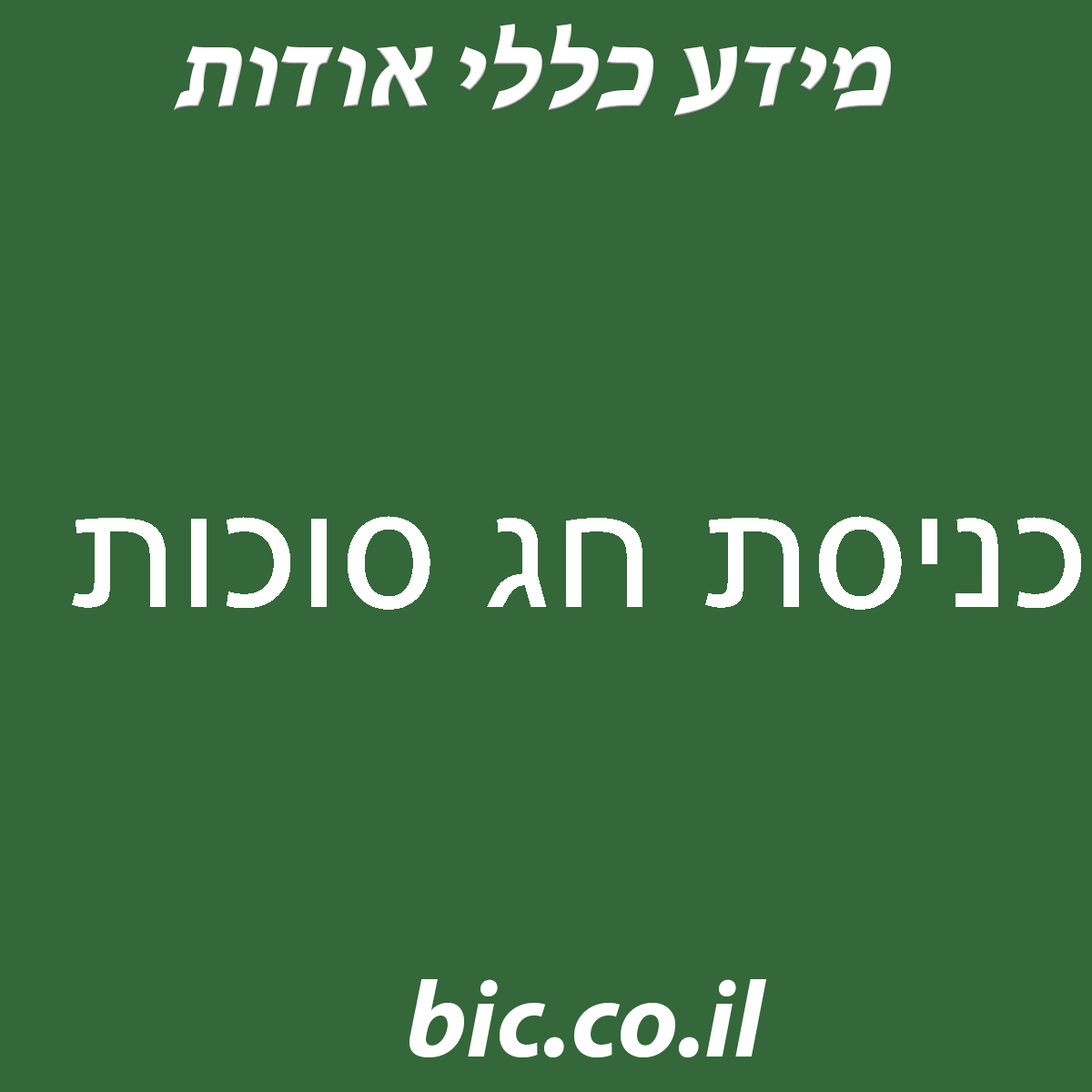 ﻿כניסת חג סוכות