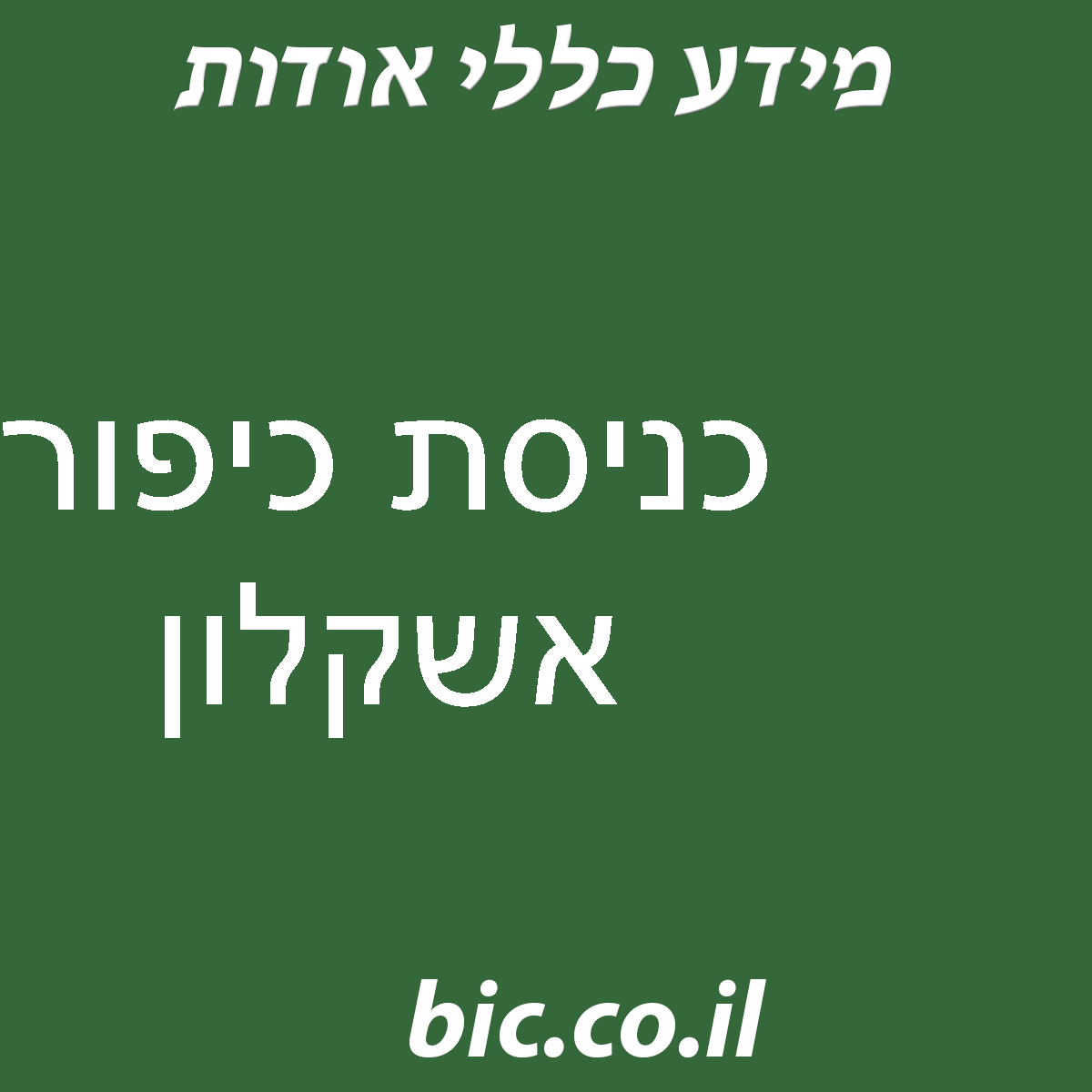 ﻿כניסת כיפור אשקלון