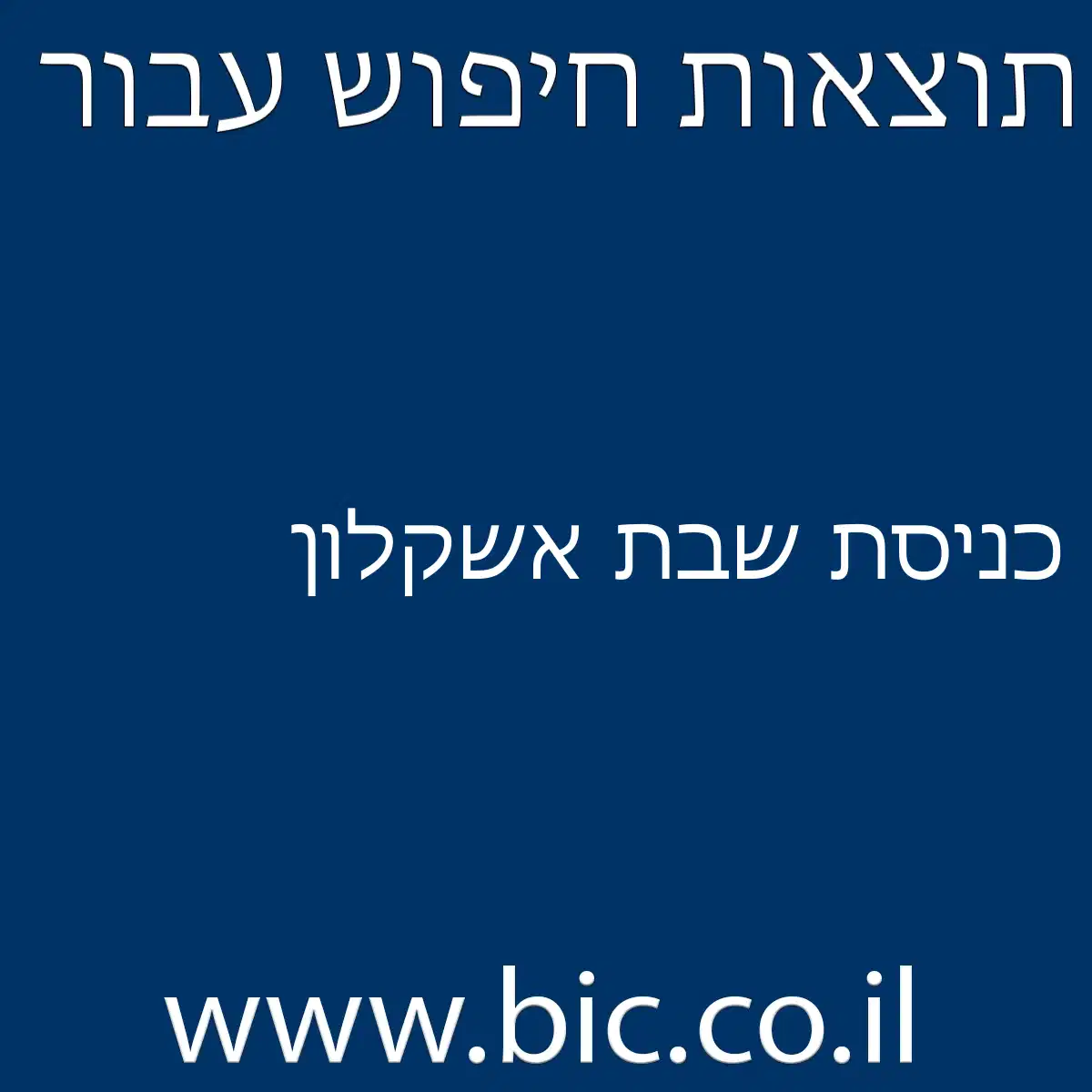 ﻿כניסת שבת אשקלון
