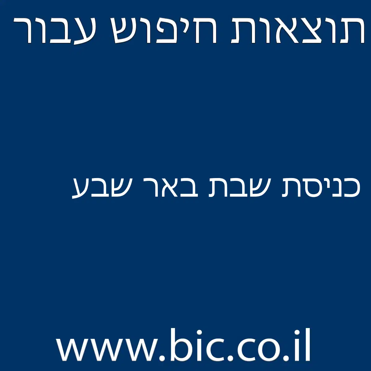 ﻿כניסת שבת באר שבע