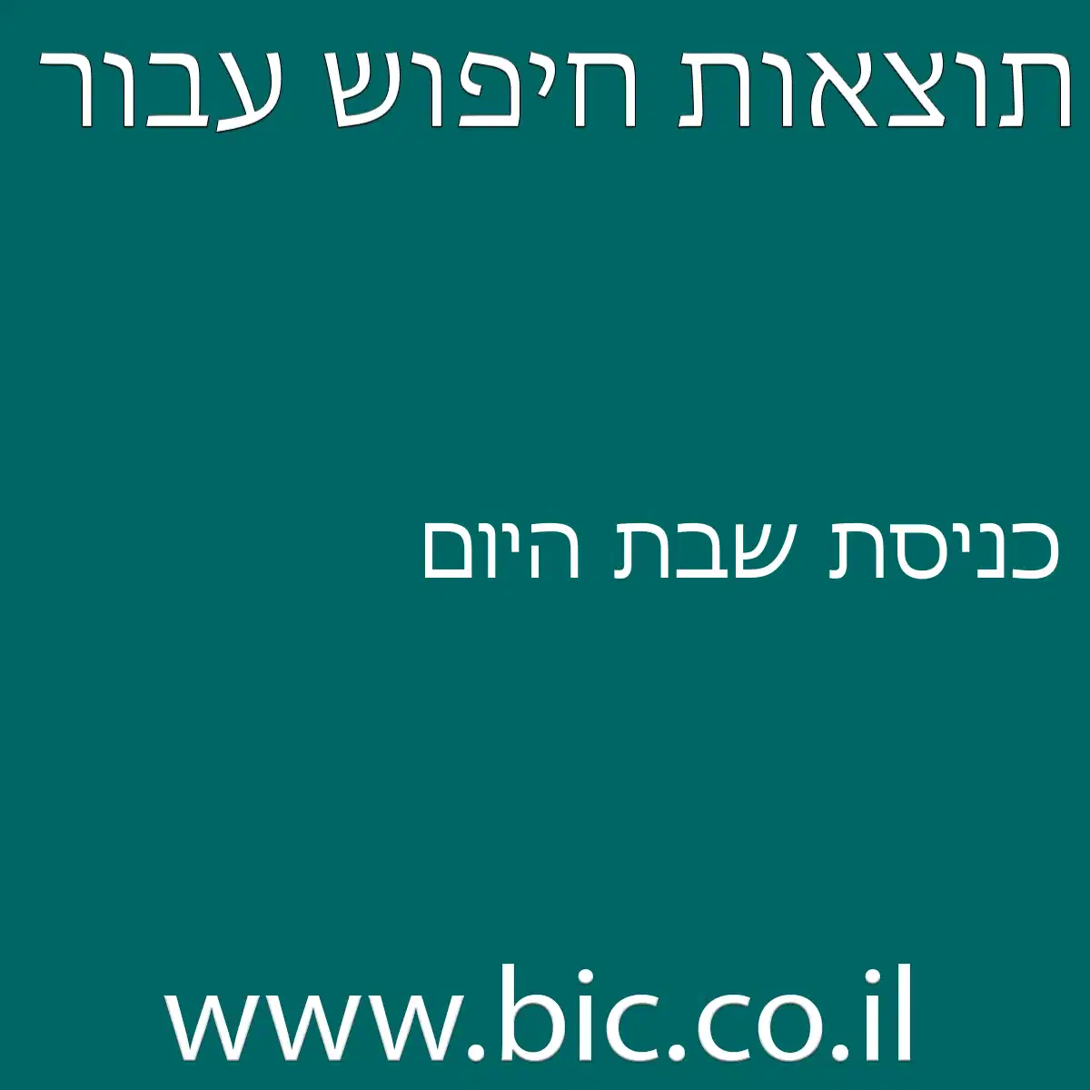 ﻿כניסת שבת היום