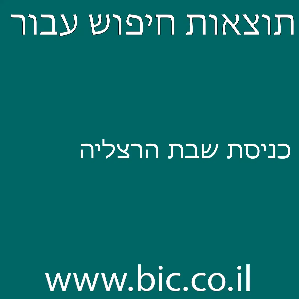 ﻿כניסת שבת הרצליה