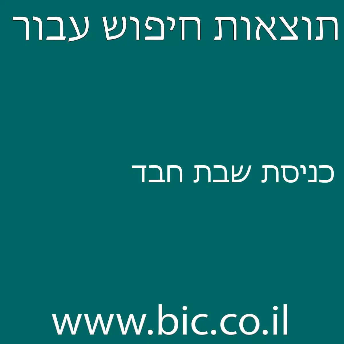 ﻿כניסת שבת חבד