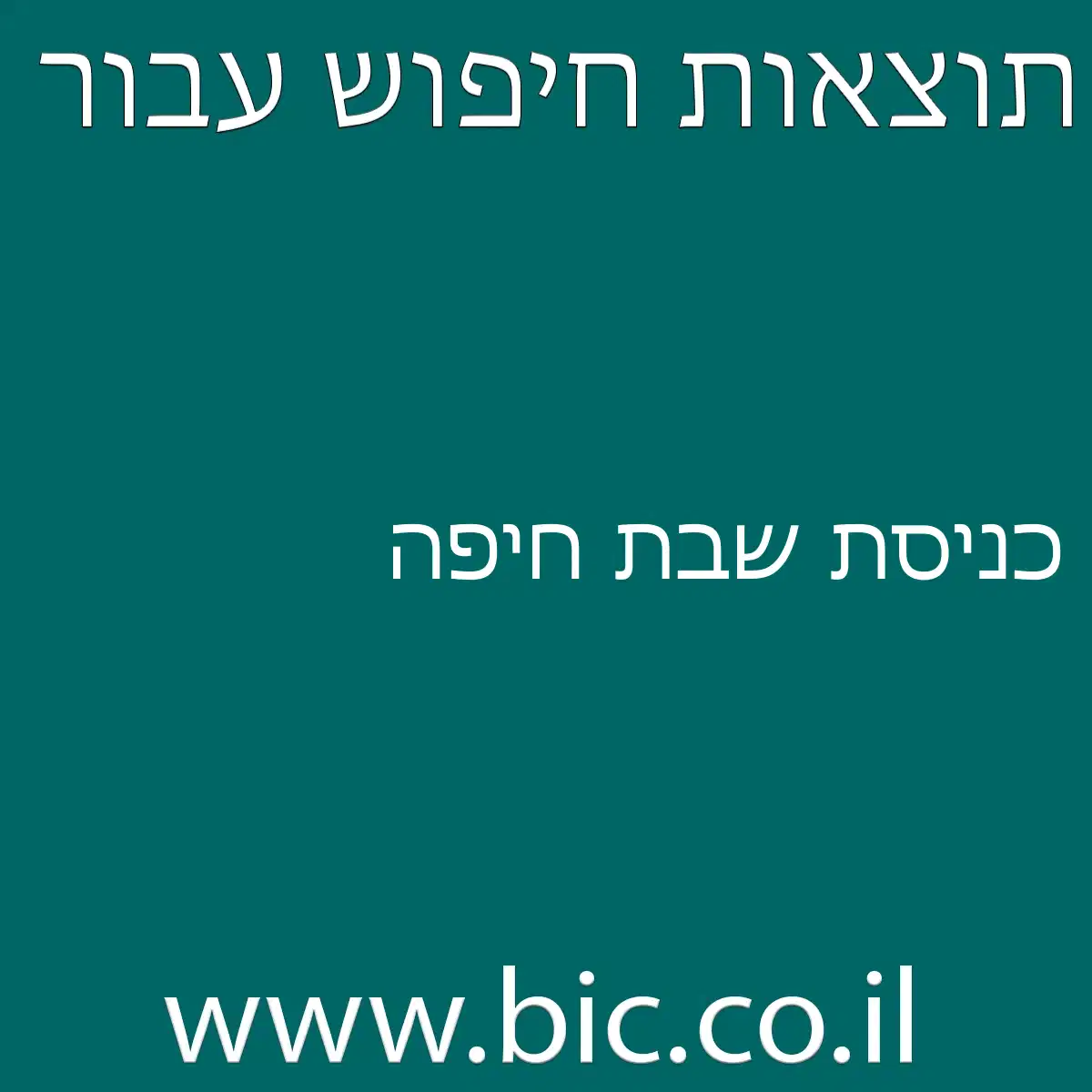 ﻿כניסת שבת חיפה