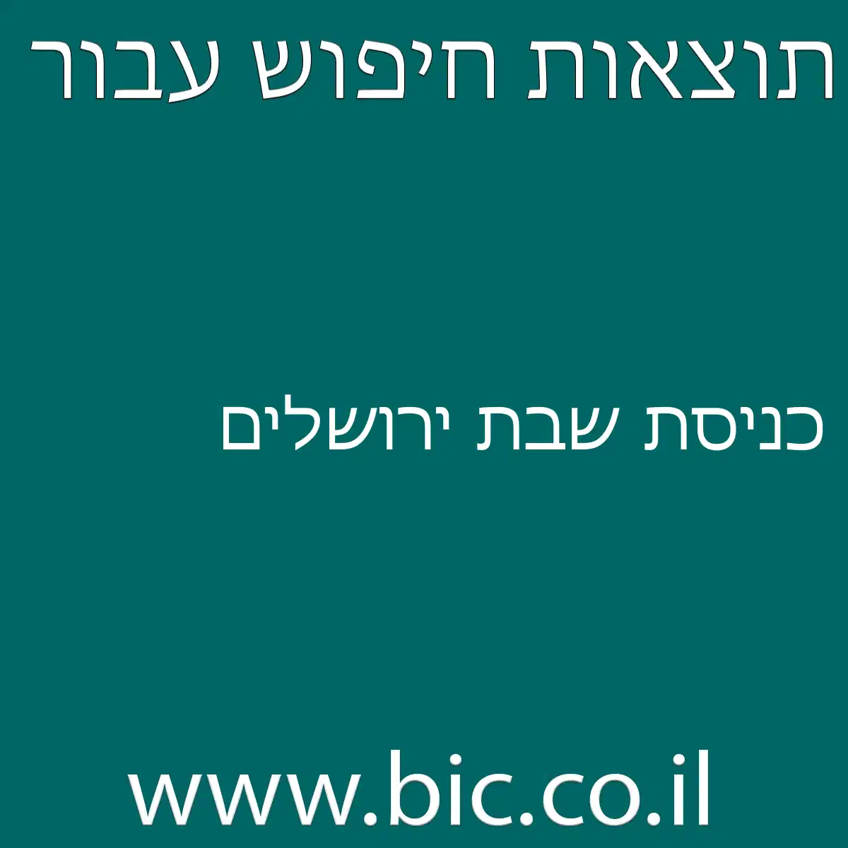 ﻿כניסת שבת ירושלים