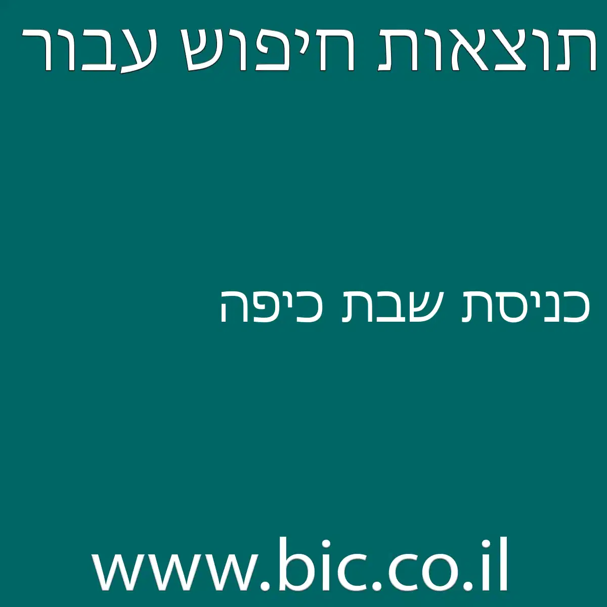 ﻿כניסת שבת כיפה