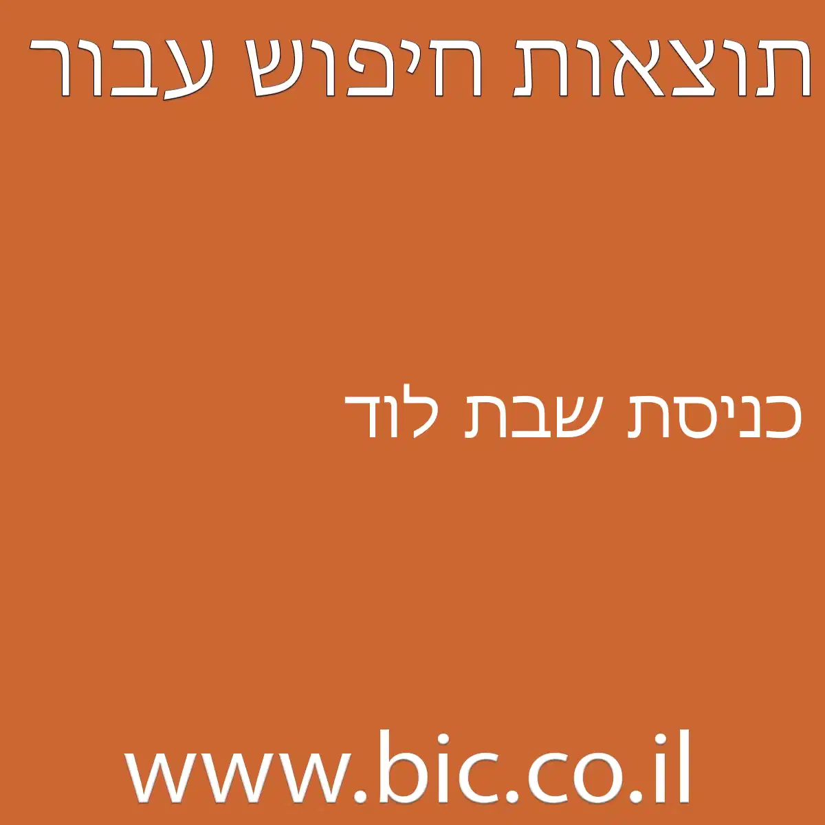 ﻿כניסת שבת לוד