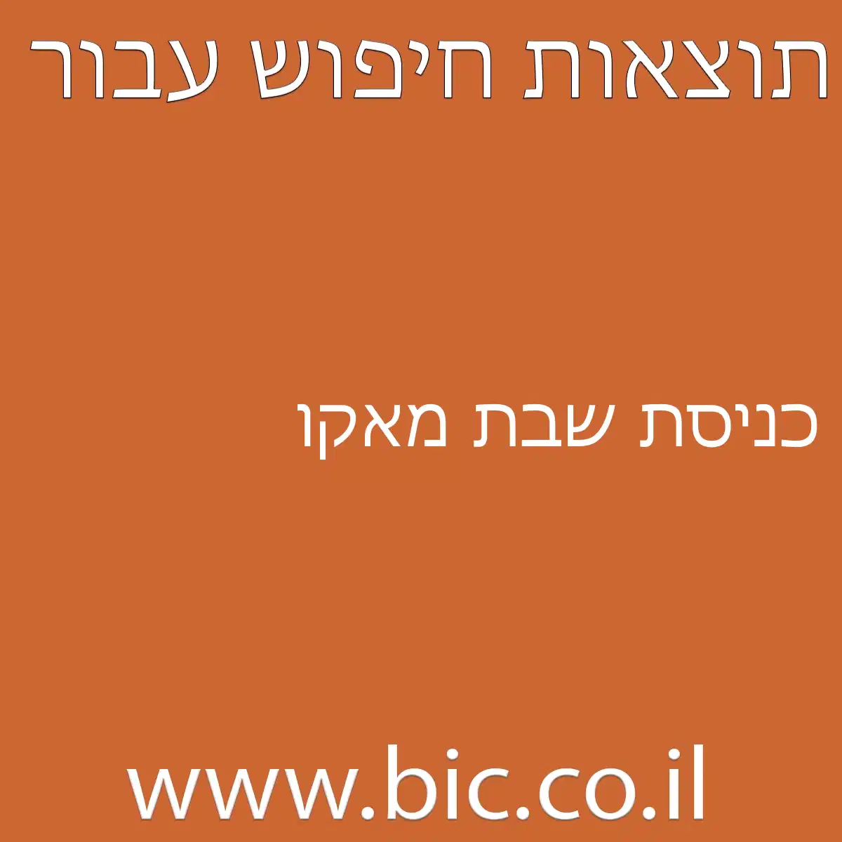 ﻿כניסת שבת מאקו