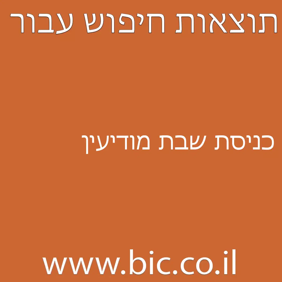 ﻿כניסת שבת מודיעין