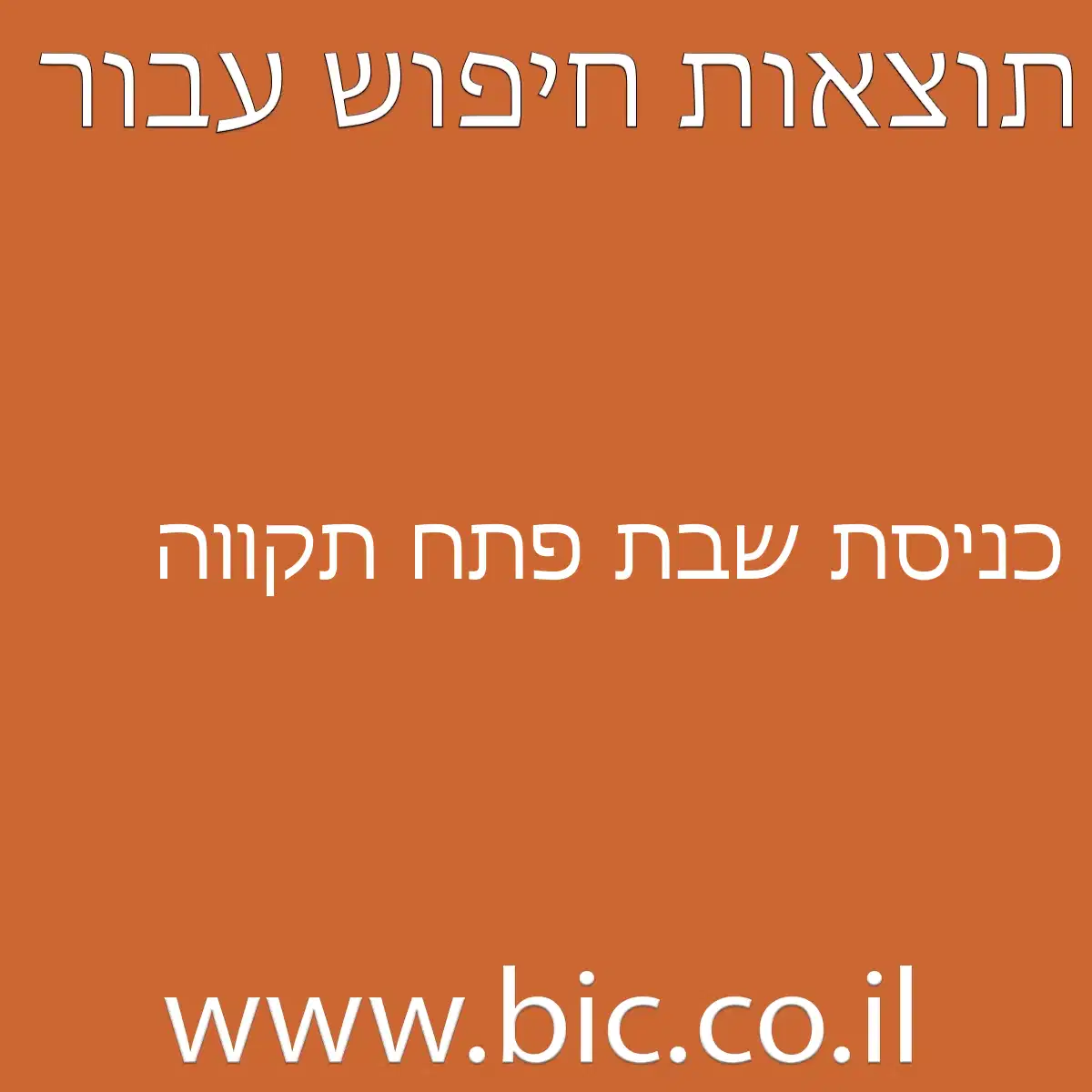 ﻿כניסת שבת פתח תקווה