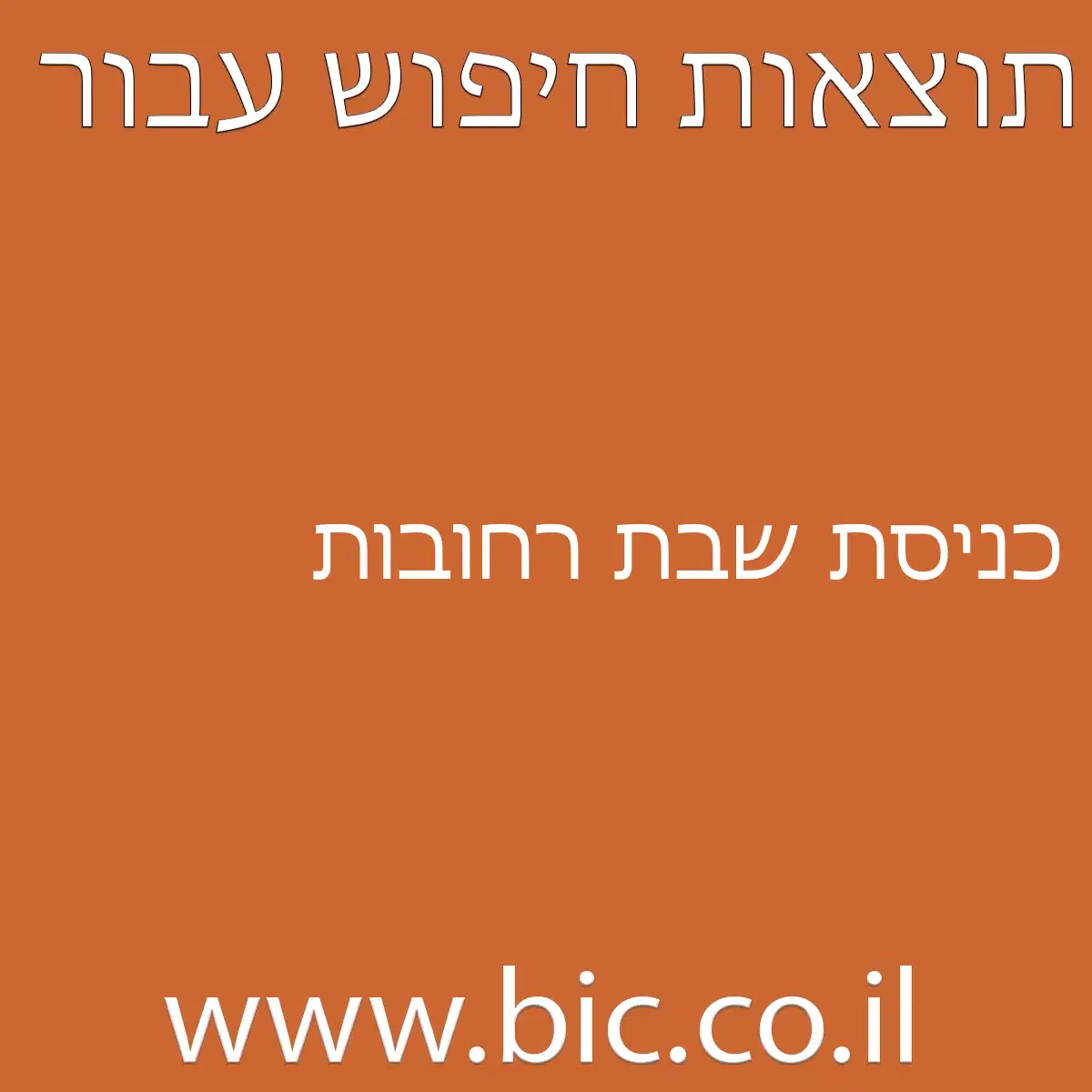 ﻿כניסת שבת רחובות