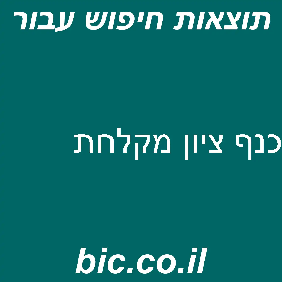 ﻿כנף ציון מקלחת