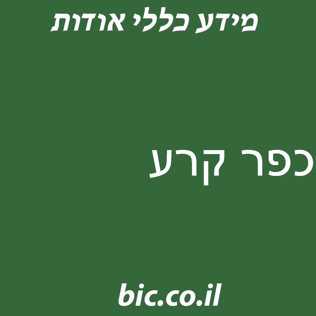 ﻿כפר קרע