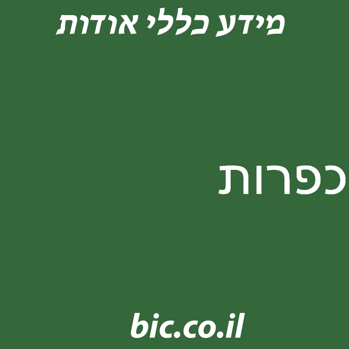 ﻿כפרות