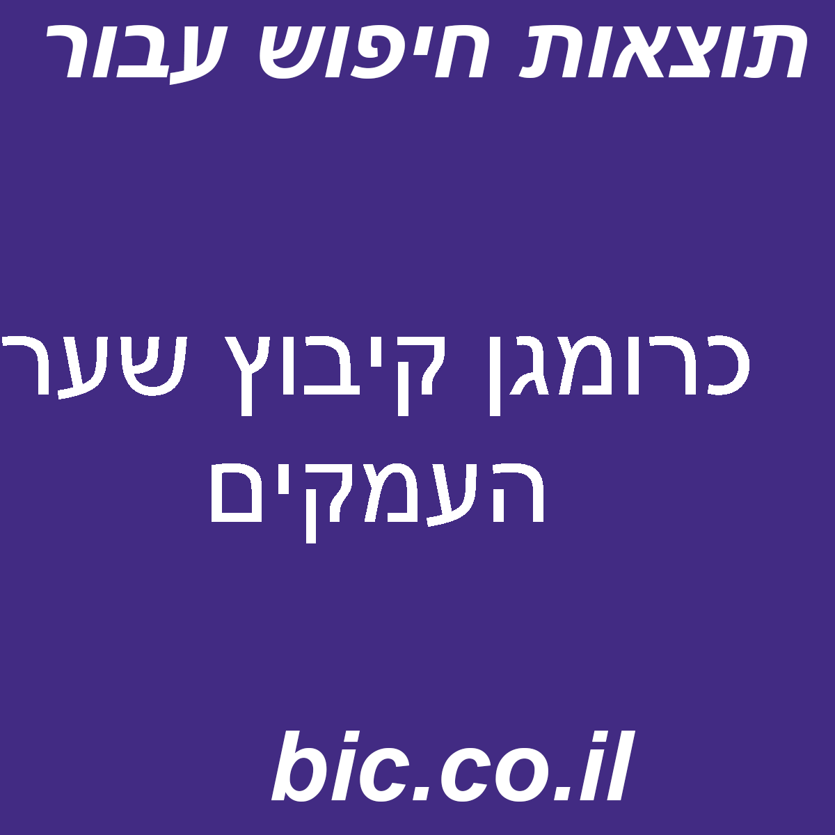 ﻿כרומגן קיבוץ שער העמקים
