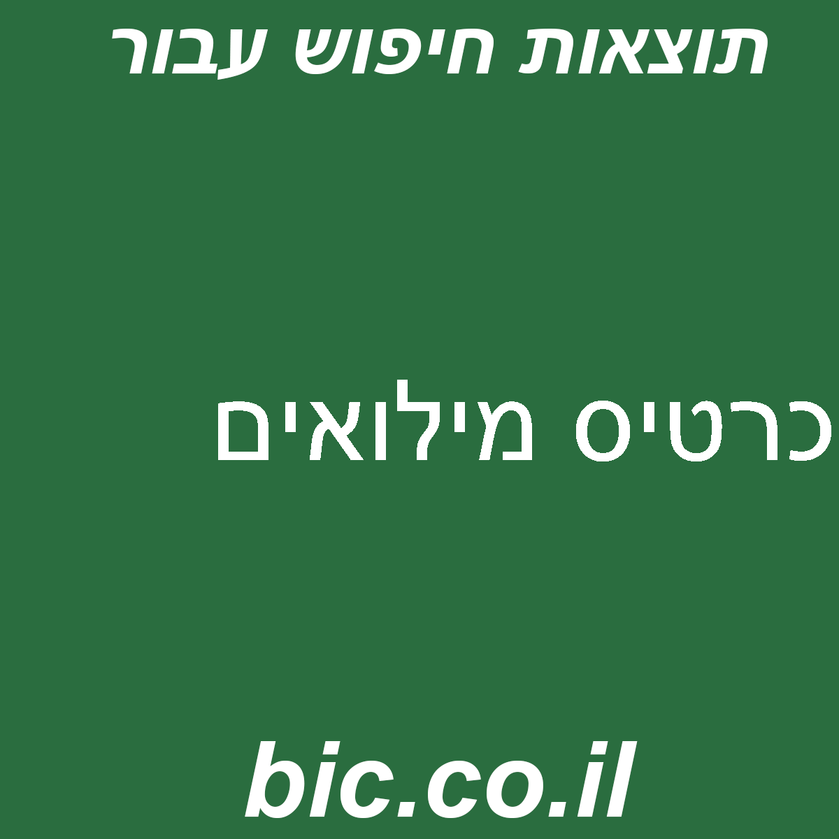 ﻿כרטיס מילואים