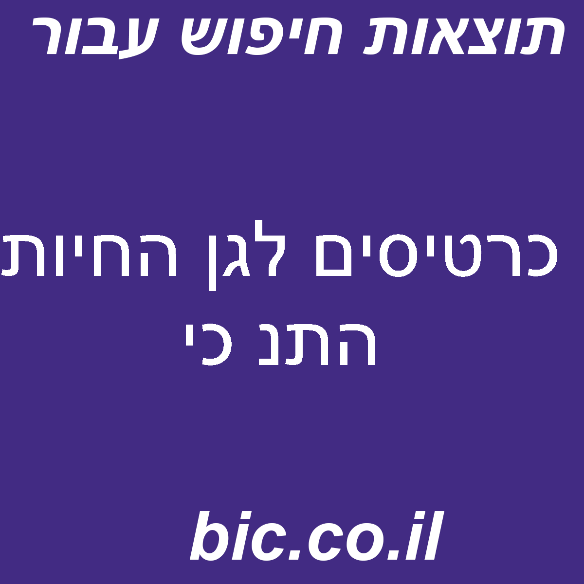 ﻿כרטיסים לגן החיות התנ כי