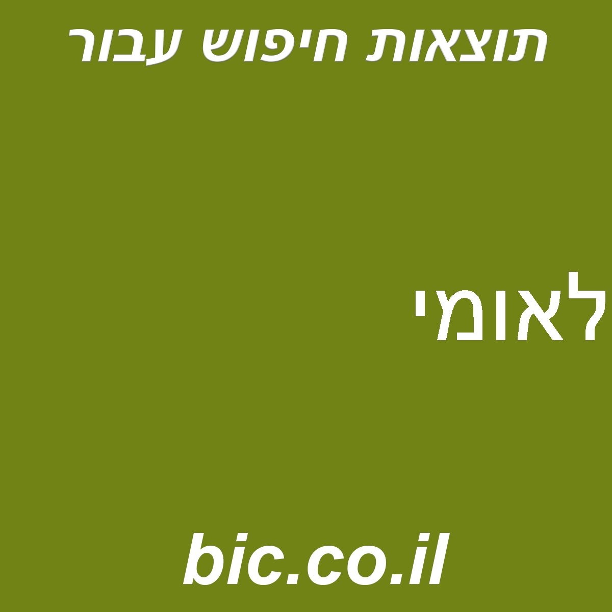 ﻿לאומי