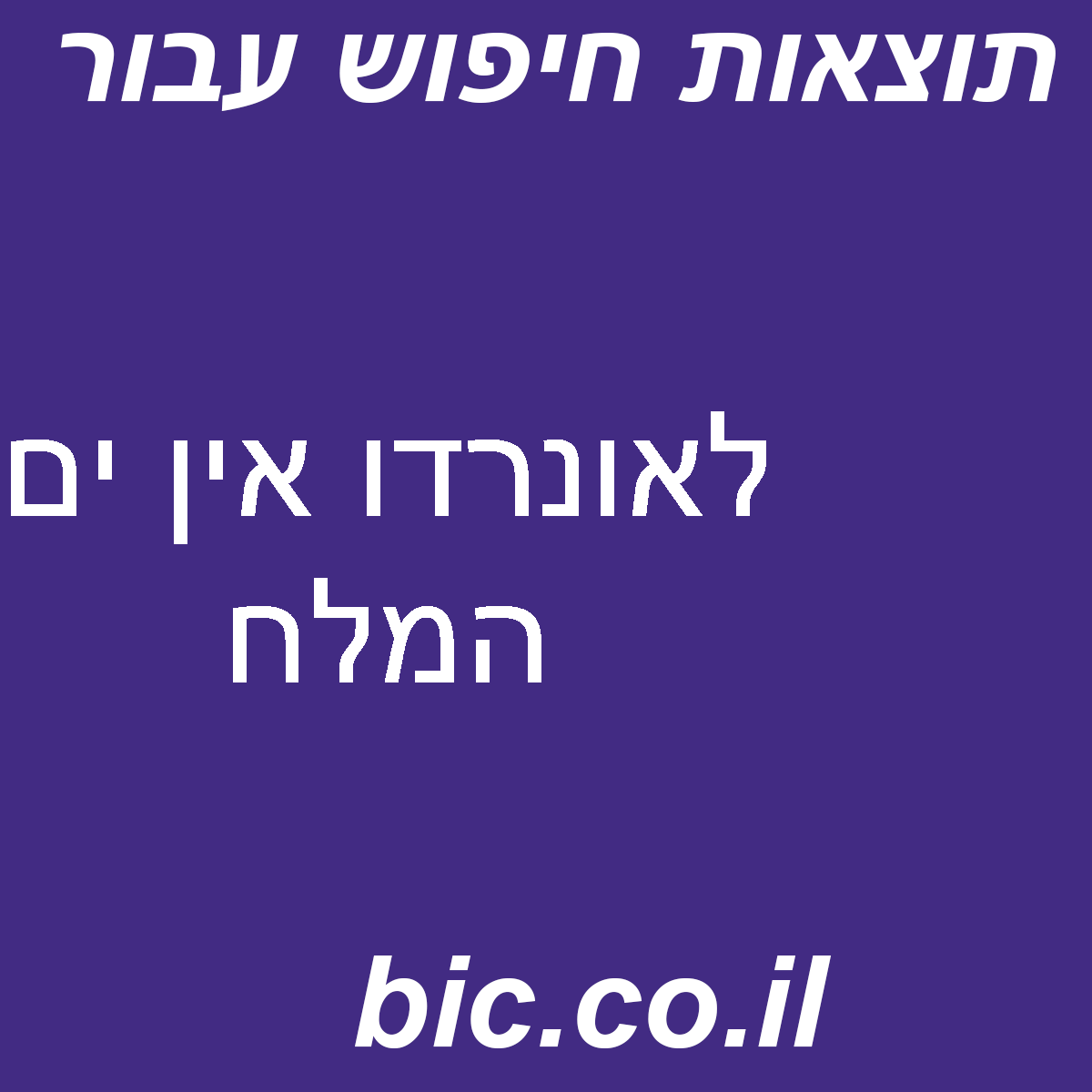 ﻿לאונרדו אין ים המלח