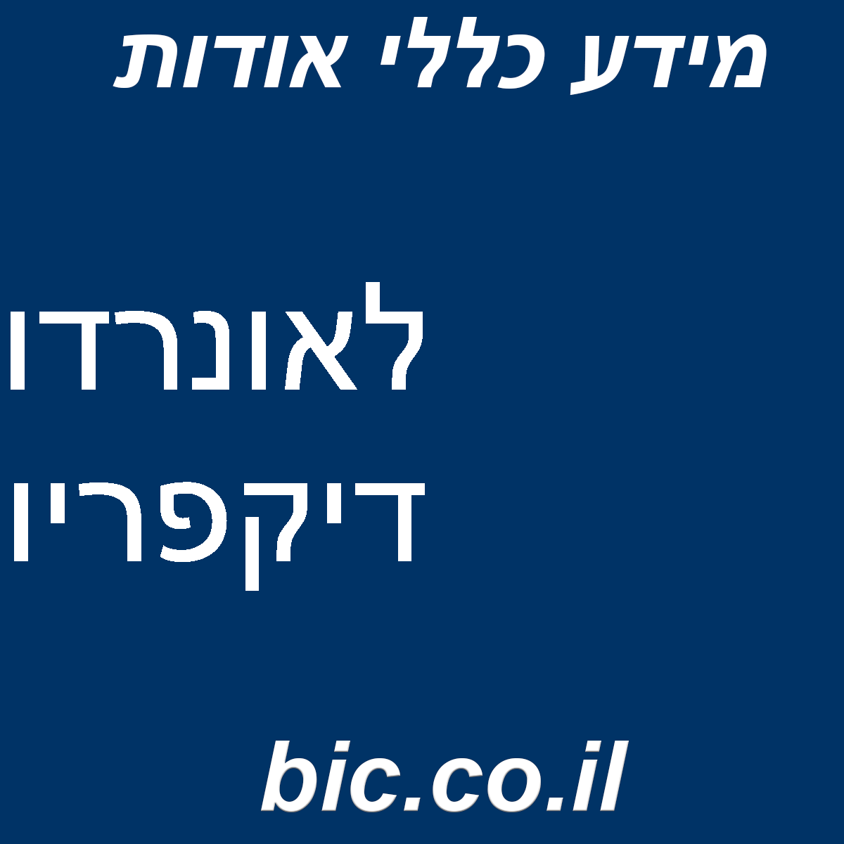 ﻿לאונרדו דיקפריו