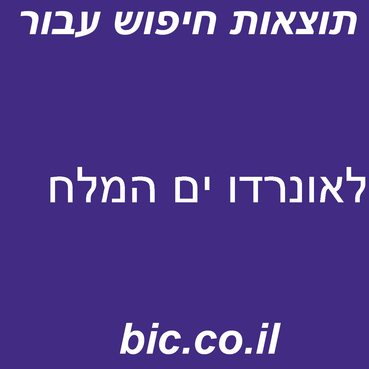 ﻿לאונרדו ים המלח