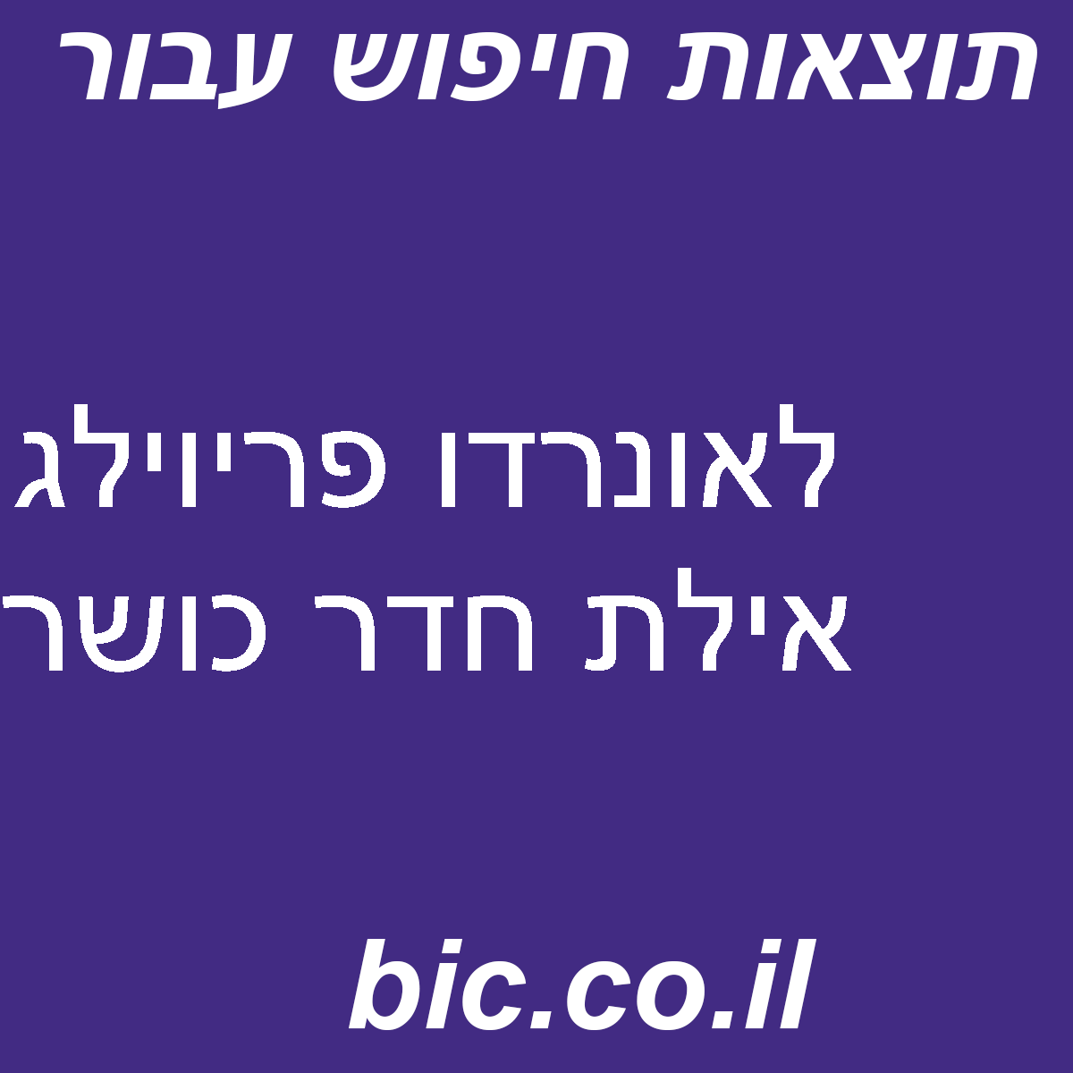﻿לאונרדו פריוילג אילת חדר כושר