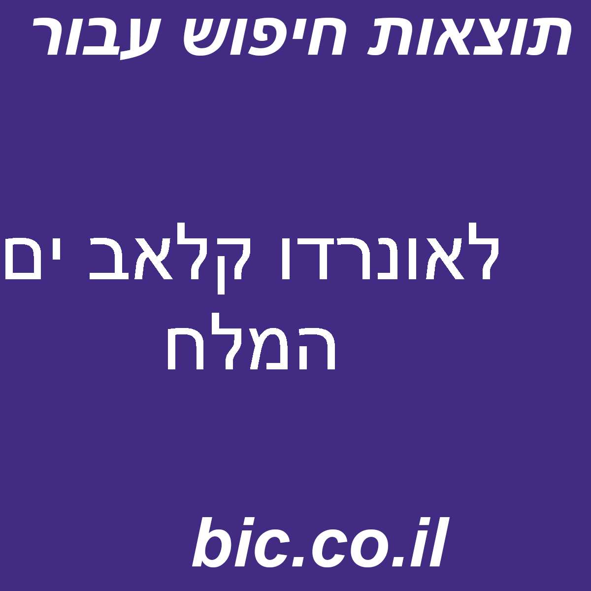 ﻿לאונרדו קלאב ים המלח