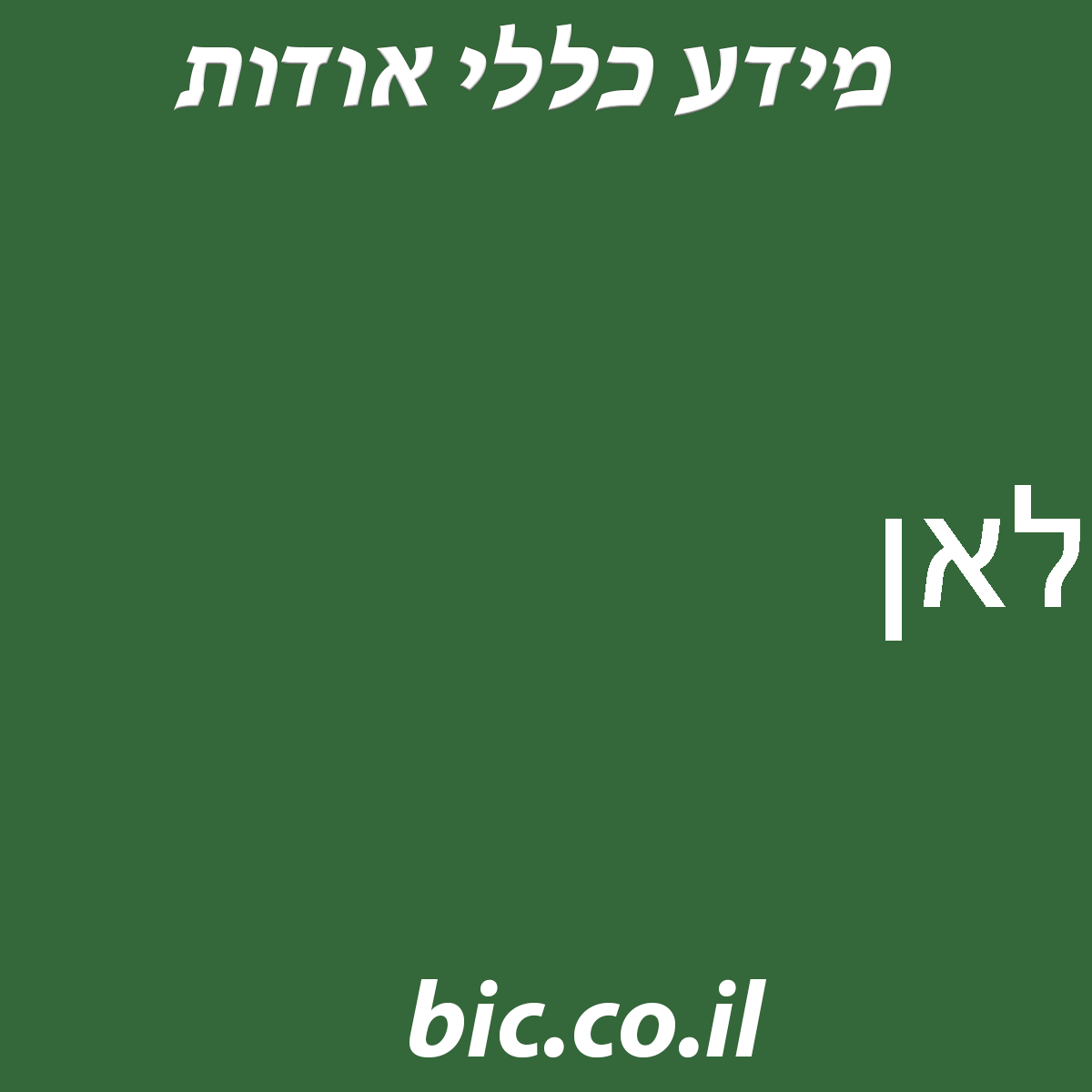 ﻿לאן