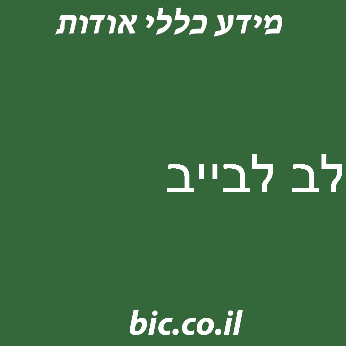 ﻿לב לבייב