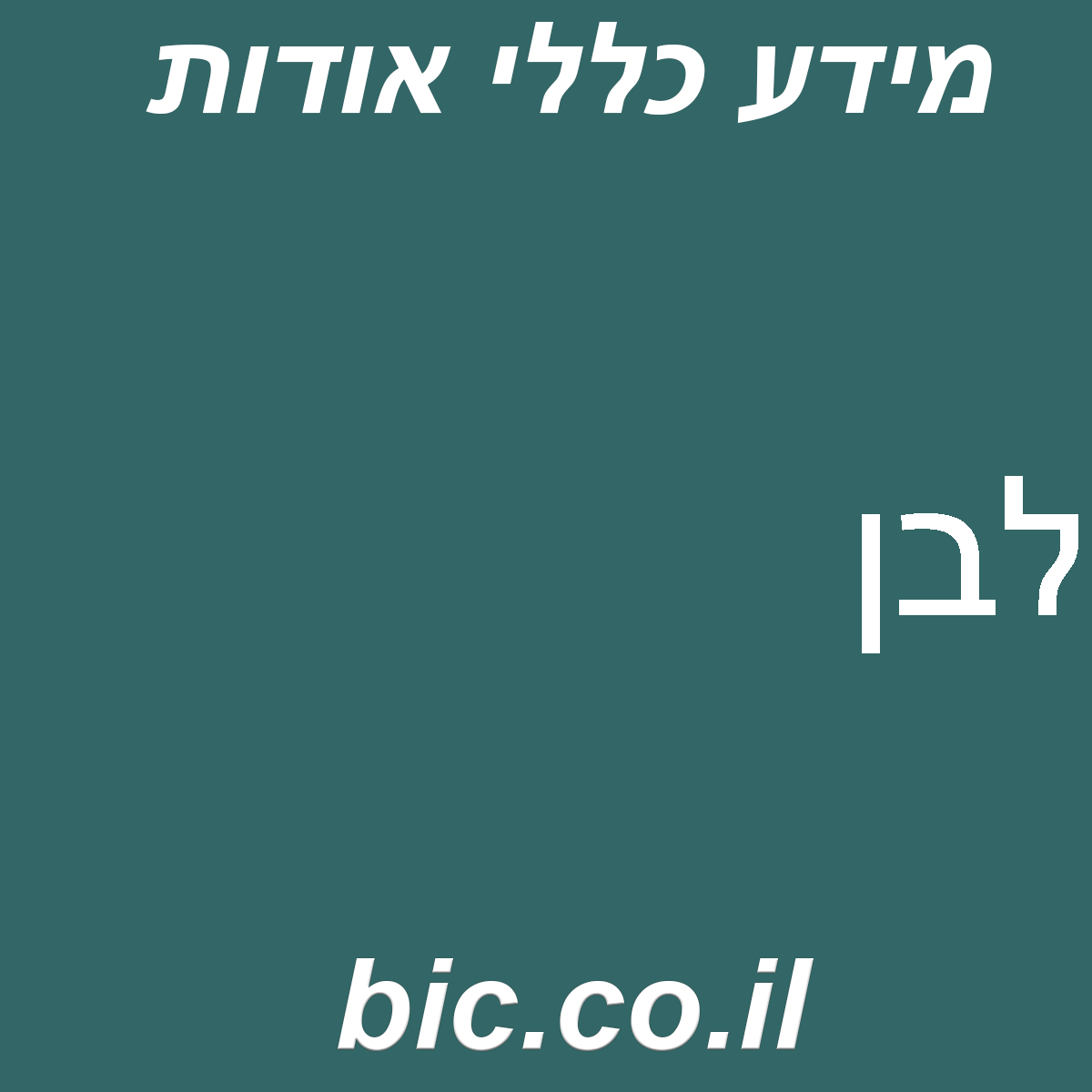 ﻿לבן