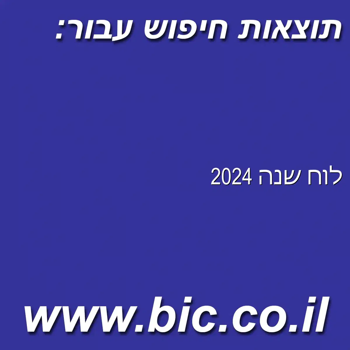 ﻿לוח שנה 2024