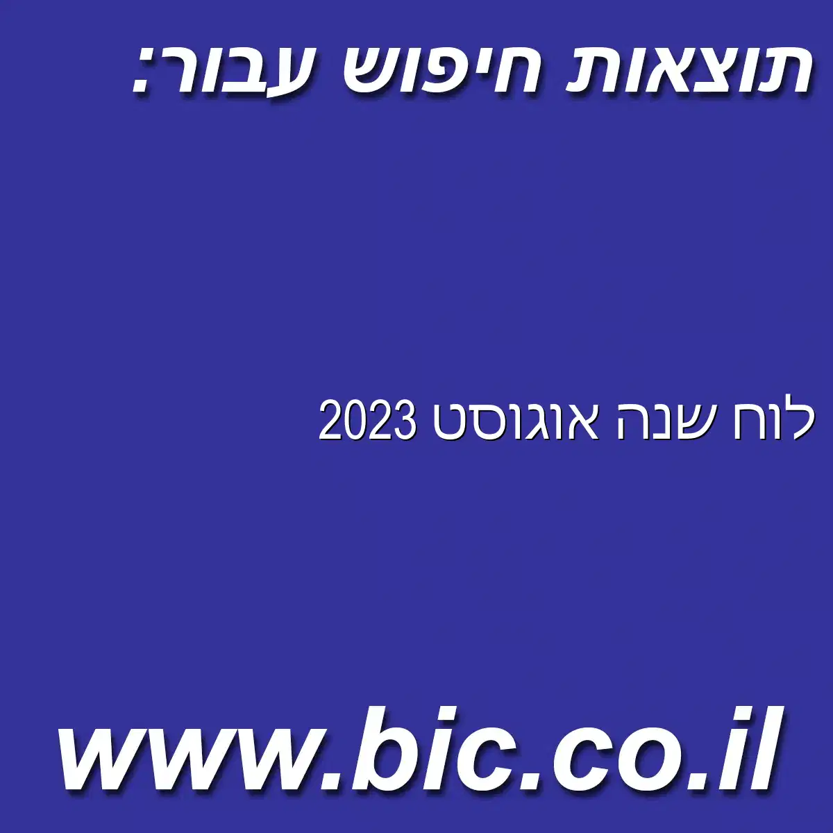 ﻿לוח שנה אוגוסט 2023