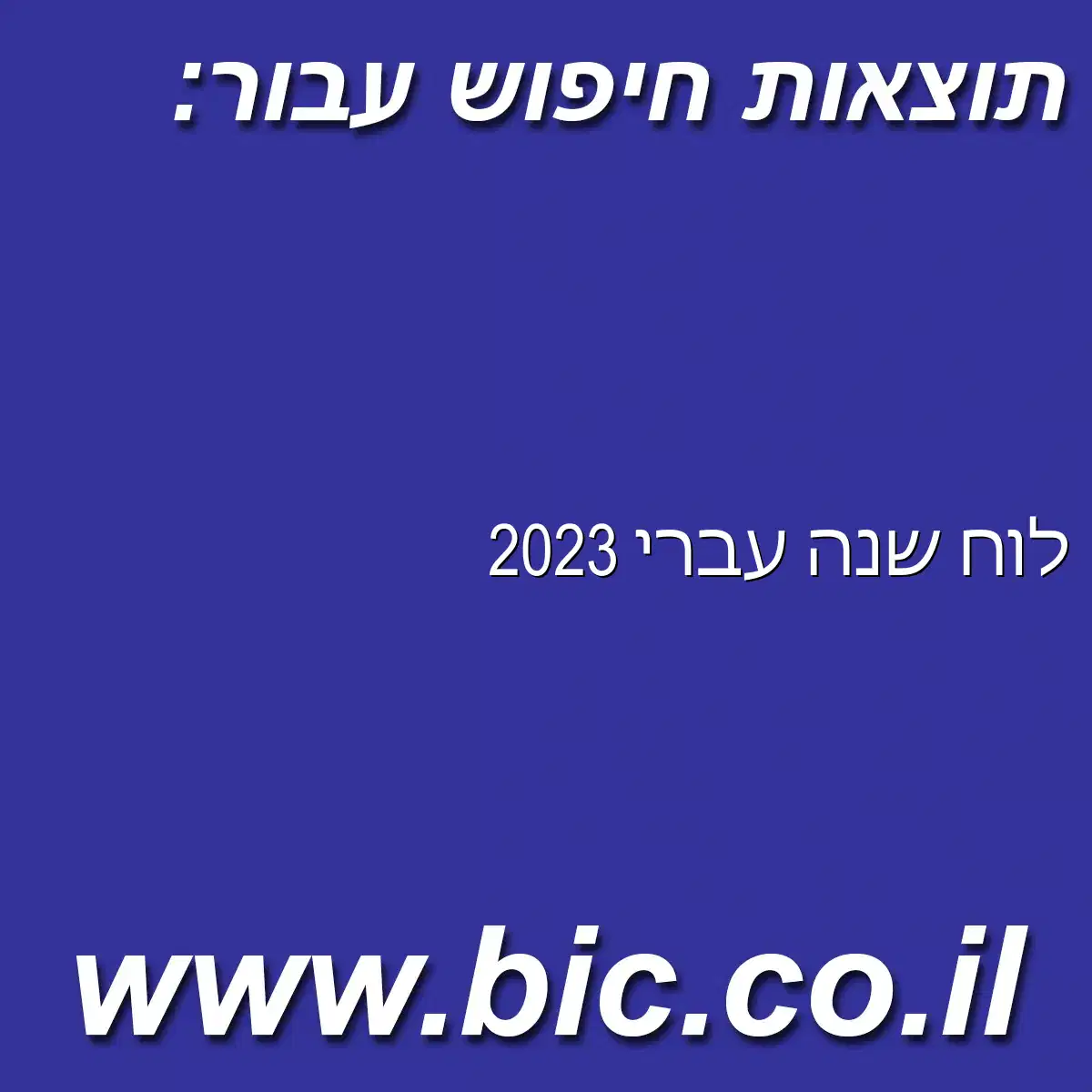 ﻿לוח שנה עברי 2023