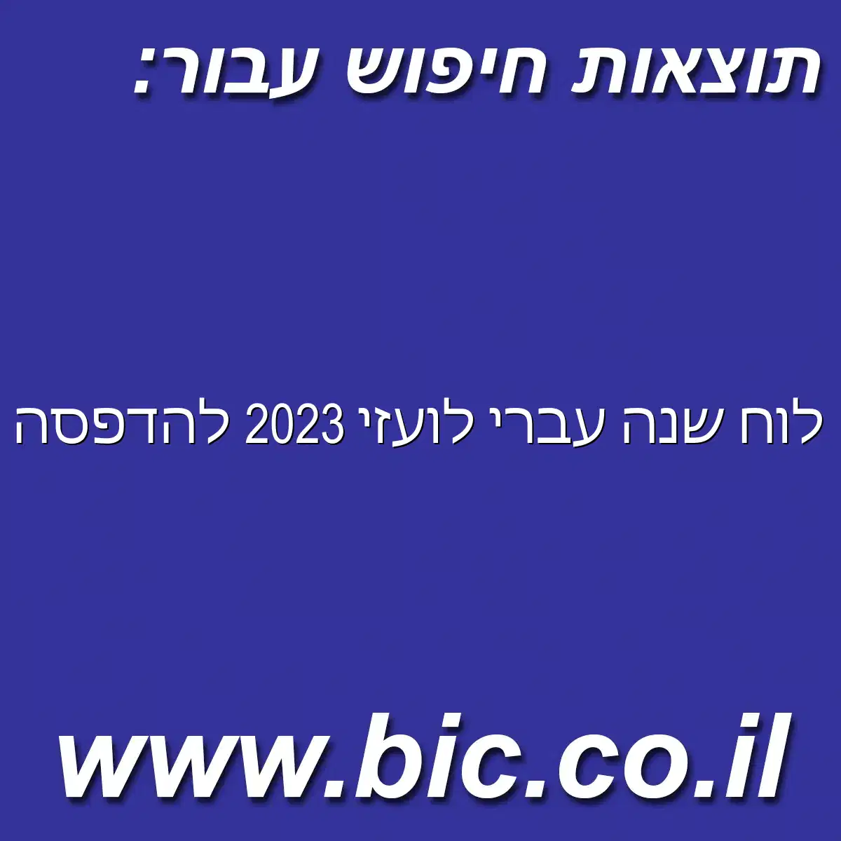 ﻿לוח שנה עברי לועזי 2023 להדפסה