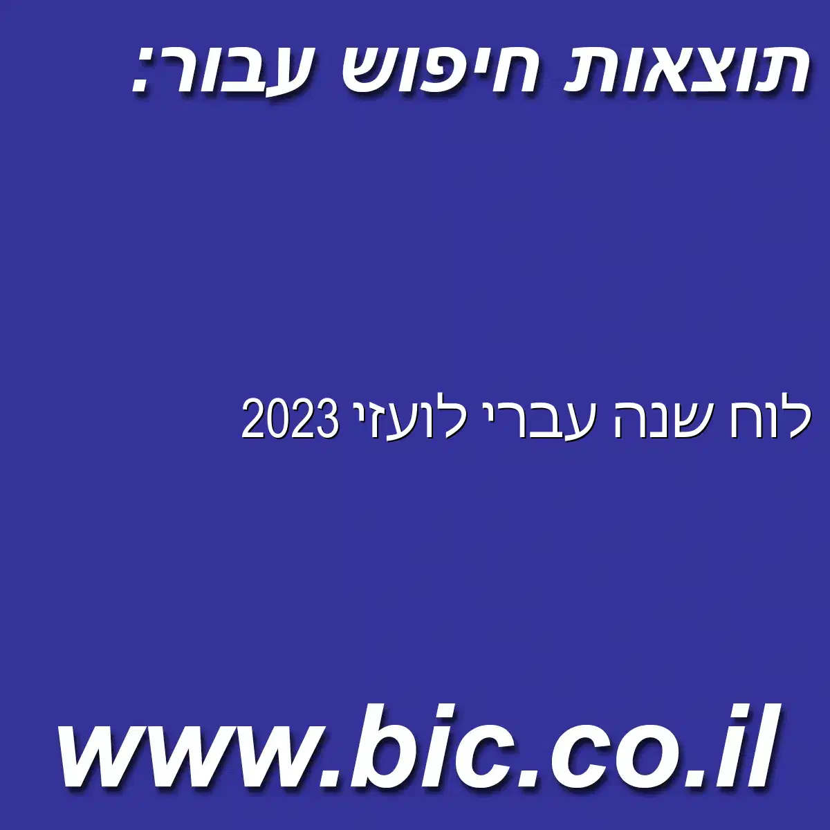 ﻿לוח שנה עברי לועזי 2023