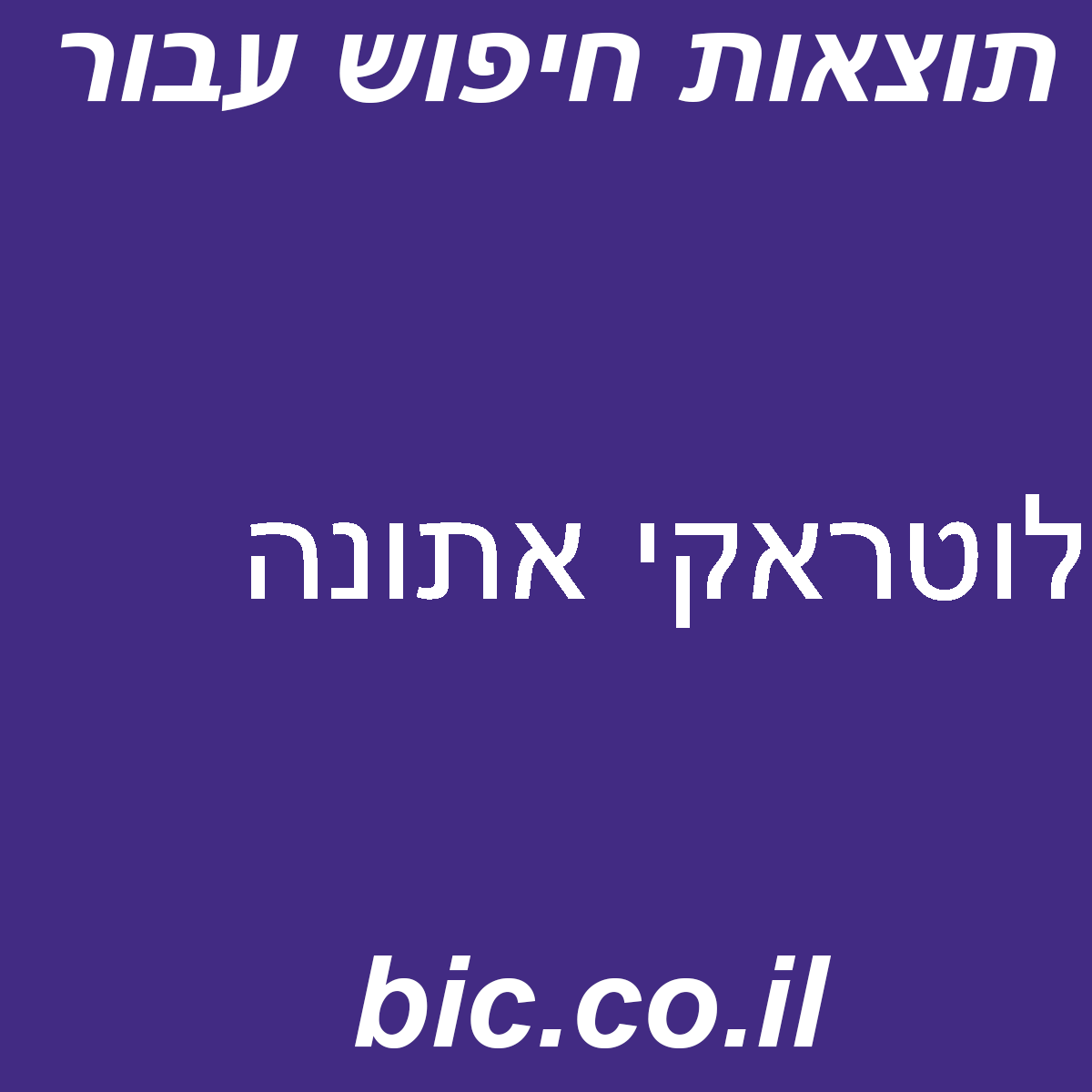 ﻿לוטראקי אתונה
