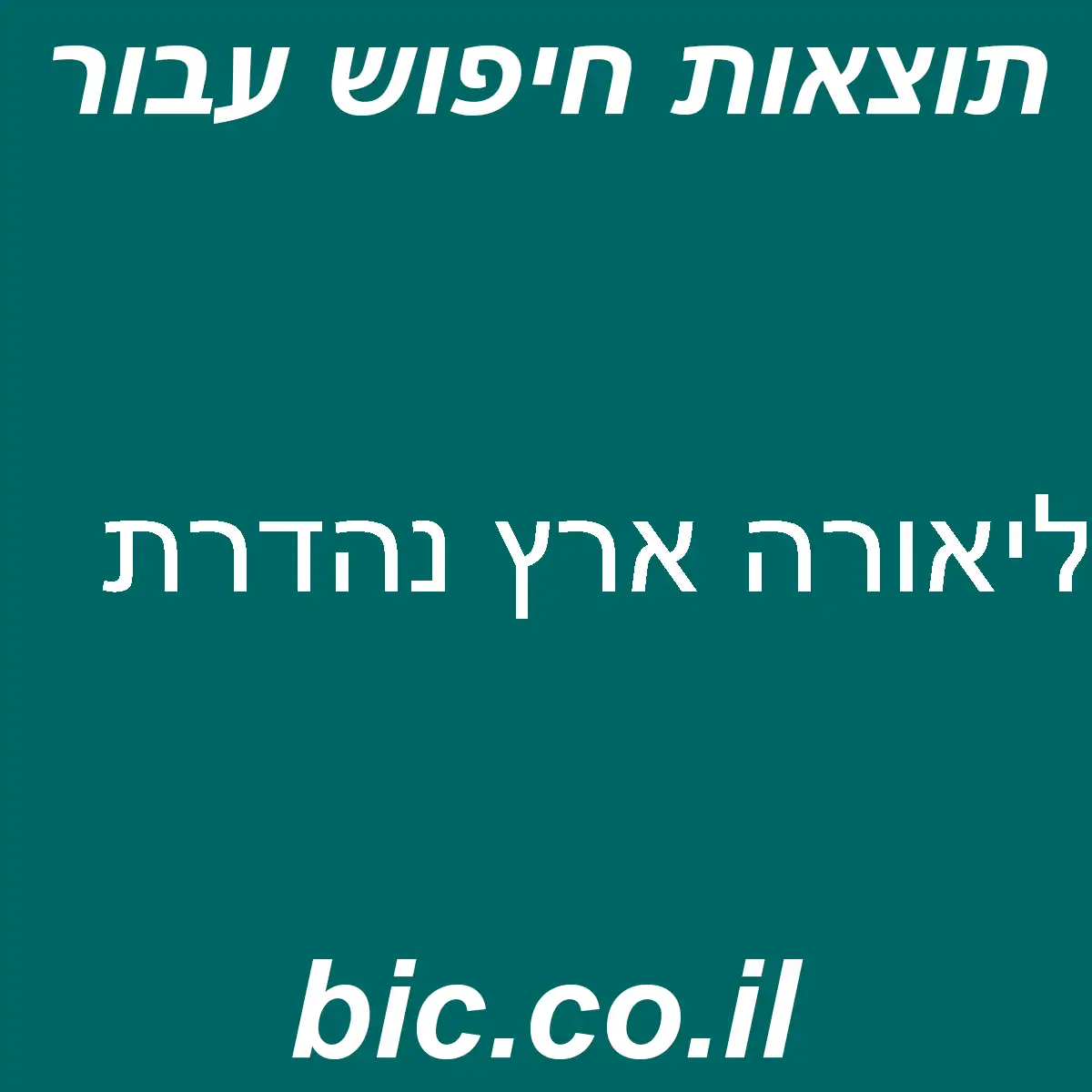 ﻿ליאורה ארץ נהדרת