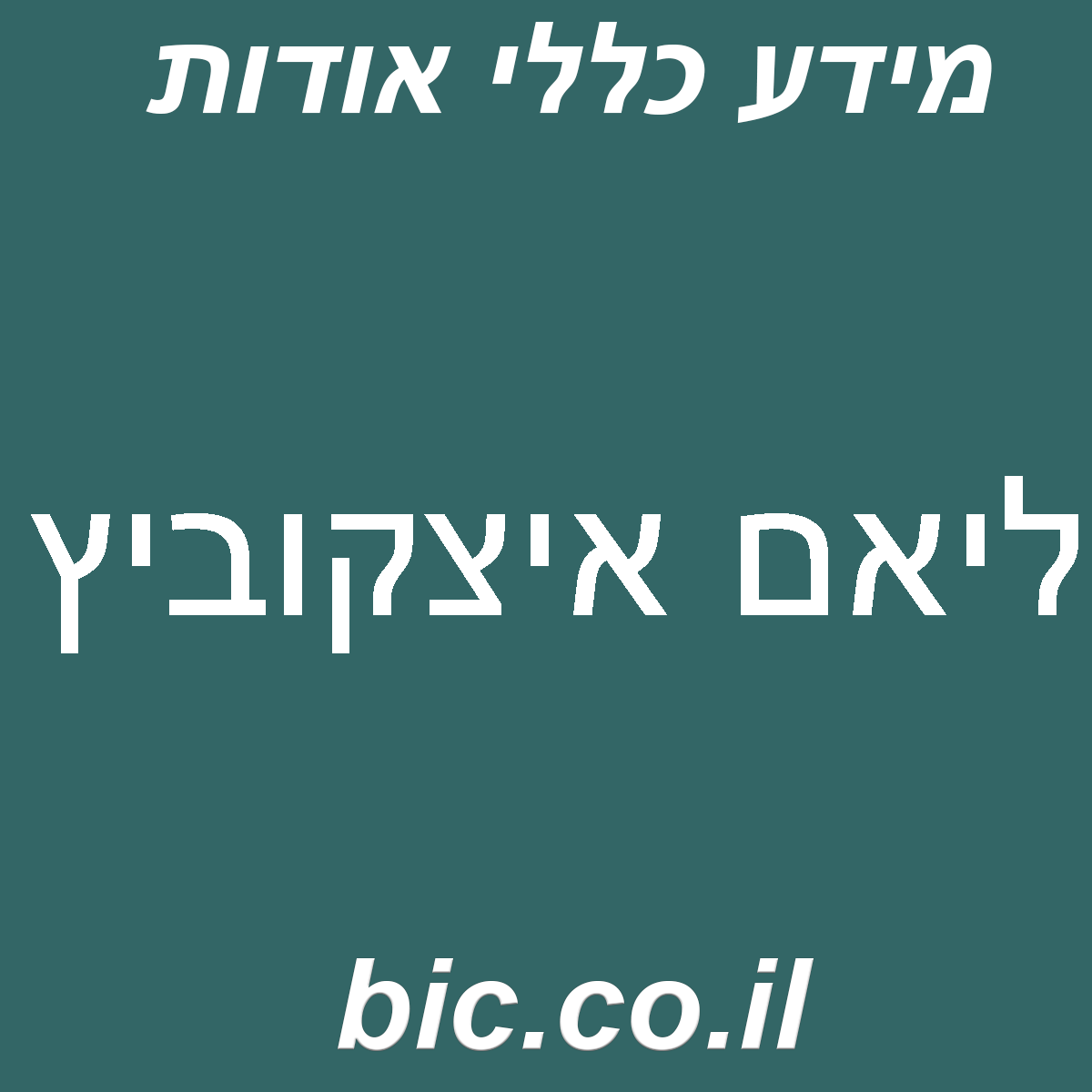 ﻿ליאם איצקוביץ